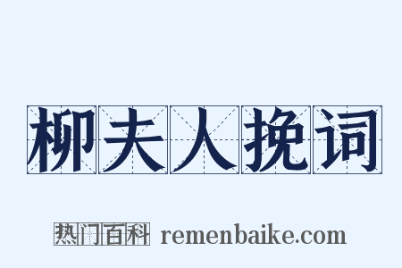 柳夫人挽词是什么意思的图片